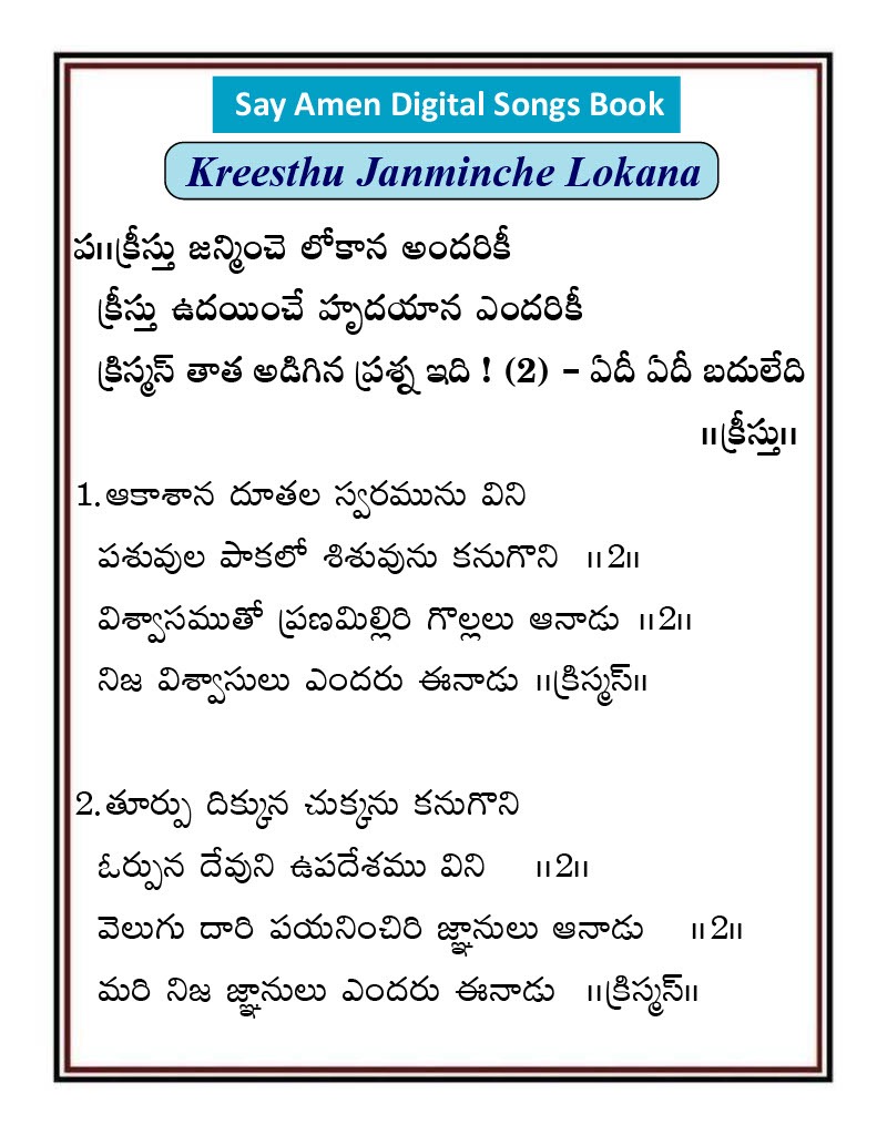 క్రీస్తు జన్మించే లొకాన kristu janminche